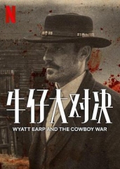 牛仔大对决 牛仔大对决
