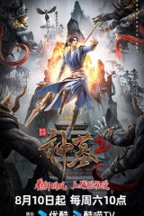 神墓第二季 神墓第二季