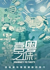 喜粤之味 喜粤之味