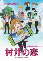 村井之恋动画版 村井之恋动画版