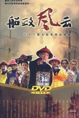 船政风云 船政风云