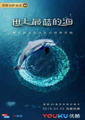 世上最蓝的海 世上最蓝的海