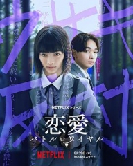 恋爱大逃杀 恋爱大逃杀