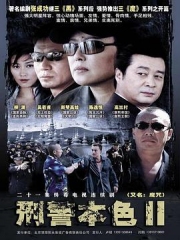 刑警本色2 刑警本色2