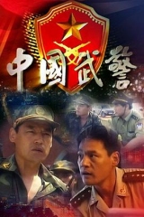 中国武警 中国武警