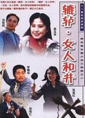 辘轳·女人和井 辘轳·女人和井