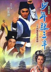 少年张三丰1991 少年张三丰1991