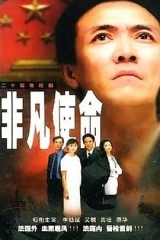 非凡使命2000 非凡使命2000