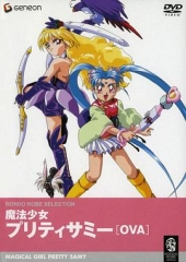 魔法少女砂沙美OVA 魔法少女砂沙美OVA