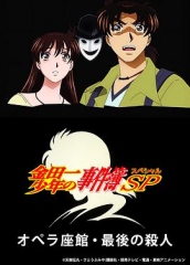 金田一少年事件簿:歌剧院最后的杀人 金田一少年事件簿:歌剧院最后的杀人