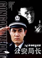 公安局长 公安局长