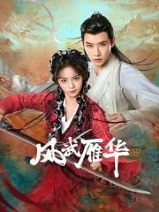 风武雁华 风武雁华