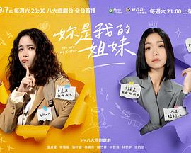 妳是我的姐妹 妳是我的姐妹