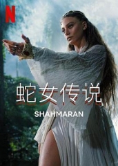 蛇女传说第二季 蛇女传说第二季