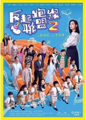 反起跑线联盟2 反起跑线联盟2