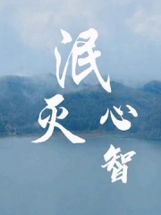 泯灭心智 泯灭心智