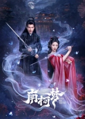 南柯梦 南柯梦