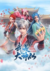 我是大神仙第三季 我是大神仙第三季