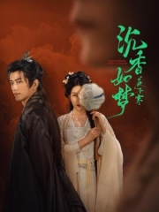 沉香如梦夜不寒 沉香如梦夜不寒