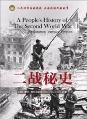 二战秘史 二战秘史