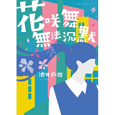 花咲舞无法沉默令和版 花咲舞无法沉默令和版