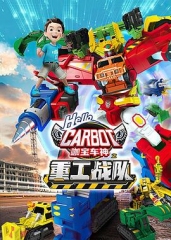 咖宝车神之重工战队 咖宝车神之重工战队