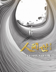 人间世第二季 人间世第二季