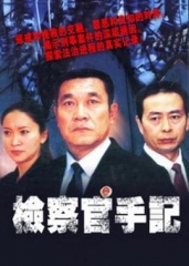 检察官手记 检察官手记
