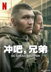 冲吧,兄弟 冲吧,兄弟