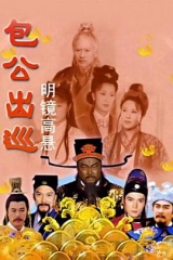 包公出巡 包公出巡