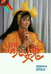 开心女鬼国语 开心女鬼国语