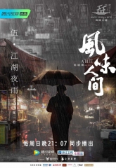 风味人间第一季 风味人间第一季