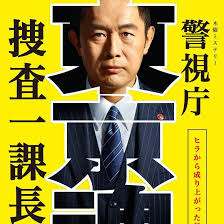 警视厅?搜查一课长 警视厅?搜查一课长