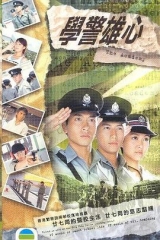 学警雄心国语 学警雄心国语