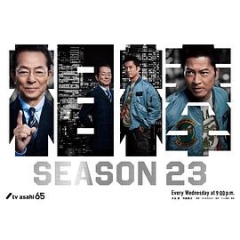 相棒第23季 相棒第23季