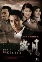 岁月2010 岁月2010