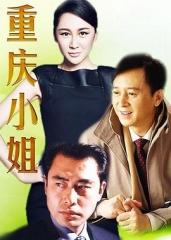 重庆小姐 重庆小姐