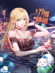 万渣朝凰动态漫画第6季 万渣朝凰动态漫画第6季