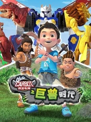 咖宝车神之巨兽时代 咖宝车神之巨兽时代
