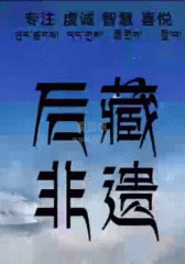 后藏非遗 后藏非遗