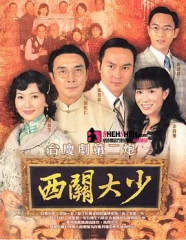 西关大少国语 西关大少国语
