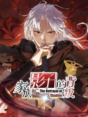 家族影子的背叛动态漫画 家族影子的背叛动态漫画
