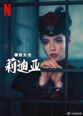 律政女杰莉迪亚第二季 律政女杰莉迪亚第二季