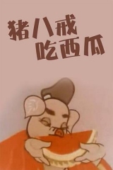 猪八戒吃瓜 猪八戒吃瓜