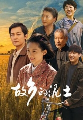 故乡的泥土 故乡的泥土