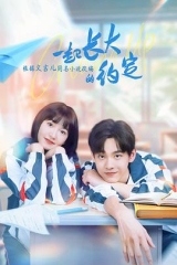 一起长大的约定 一起长大的约定