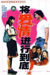 将爱情进行到底1998 将爱情进行到底1998