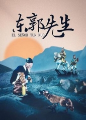 东郭先生 东郭先生