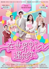 在世界中心遇见你 在世界中心遇见你
