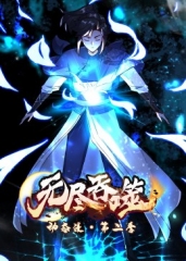 动态漫画:无尽吞噬第二季 动态漫画:无尽吞噬第二季